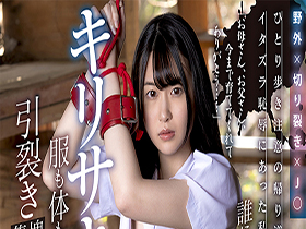 ひとり歩き注意の帰り道でイタズラ恥辱にあった私…誰にも相談できずキリサキ痴漢で服も体もビリビリにする引裂き集塊レイプ姦 ひかるちゃん サンプル動画サムネイル